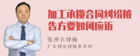 加工承揽合同纠纷被告方要如何应诉