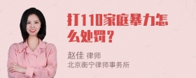 打110家庭暴力怎么处罚？