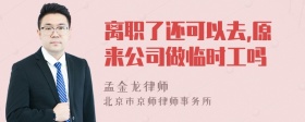 离职了还可以去,原来公司做临时工吗