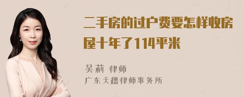 二手房的过户费要怎样收房屋十年了114平米