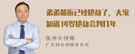 弟弟最近已经抢劫了，大家知道14岁抢劫会判几年