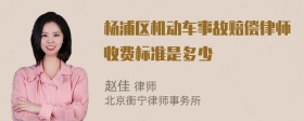 杨浦区机动车事故赔偿律师收费标准是多少