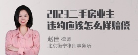 2023二手房业主违约应该怎么样赔偿