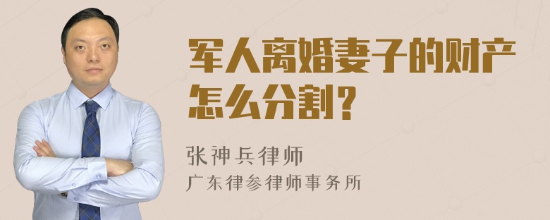 军人离婚妻子的财产怎么分割？