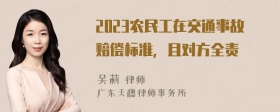 2023农民工在交通事故赔偿标准，且对方全责