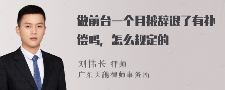 做前台一个月被辞退了有补偿吗，怎么规定的