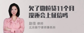 欠了微粒贷11个月没还会上征信吗