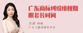 广东商标纠纷维权期限多长时间