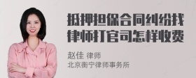 抵押担保合同纠纷找律师打官司怎样收费