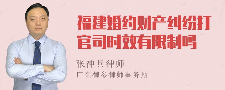 福建婚约财产纠纷打官司时效有限制吗