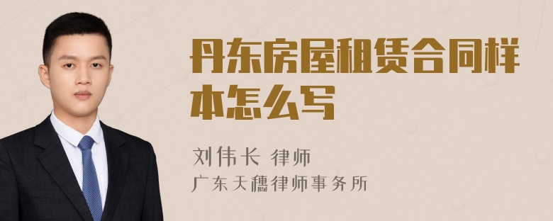 丹东房屋租赁合同样本怎么写