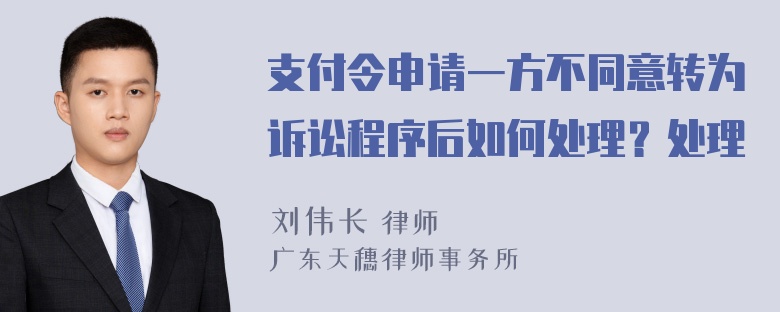 支付令申请一方不同意转为诉讼程序后如何处理？处理