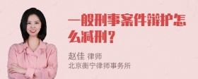 一般刑事案件辩护怎么减刑？