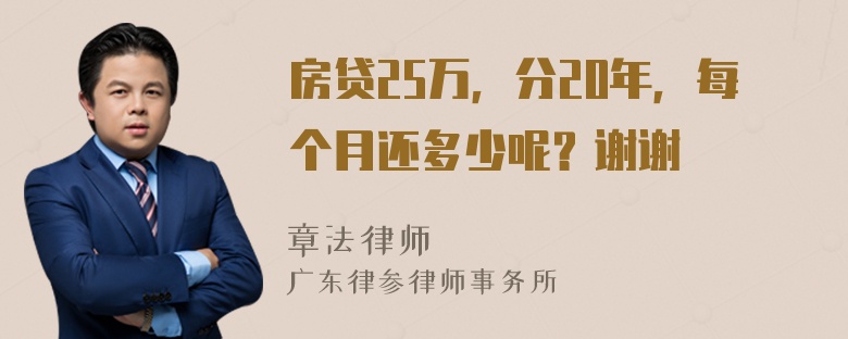 房贷25万，分20年，每个月还多少呢？谢谢