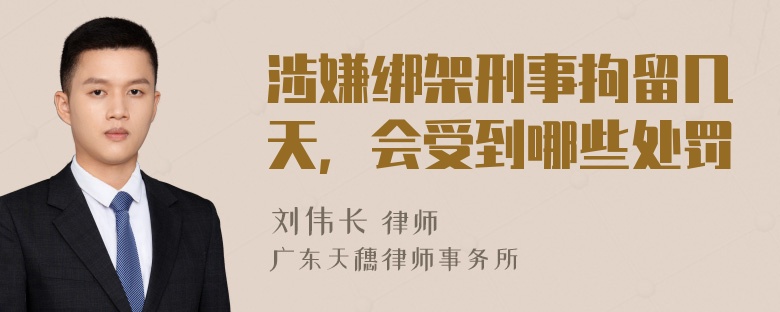 涉嫌绑架刑事拘留几天，会受到哪些处罚