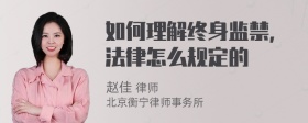 如何理解终身监禁，法律怎么规定的