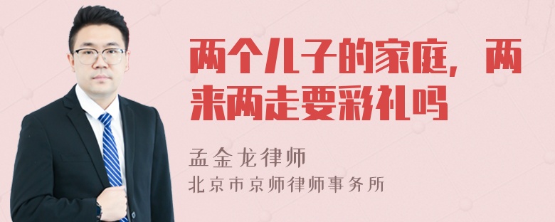 两个儿子的家庭，两来两走要彩礼吗