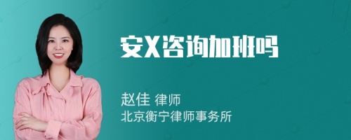 安X咨询加班吗