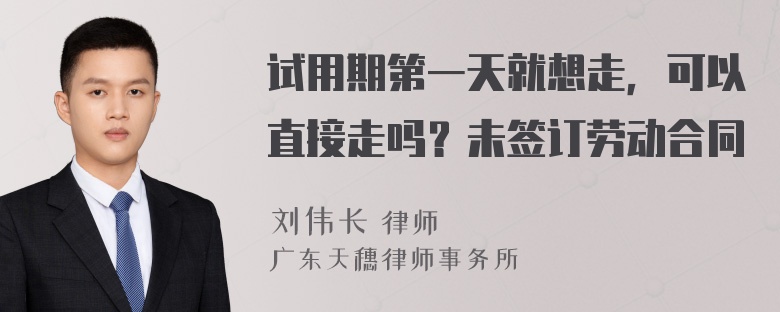 试用期第一天就想走，可以直接走吗？未签订劳动合同