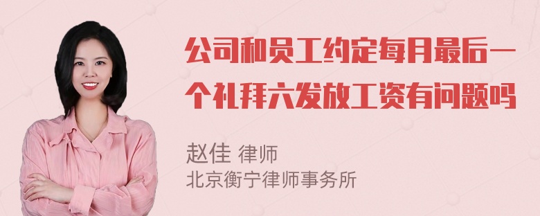 公司和员工约定每月最后一个礼拜六发放工资有问题吗