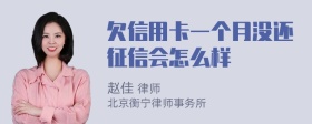 欠信用卡一个月没还征信会怎么样