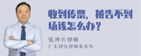 收到传票，被告不到场该怎么办？