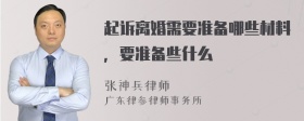 起诉离婚需要准备哪些材料，要准备些什么