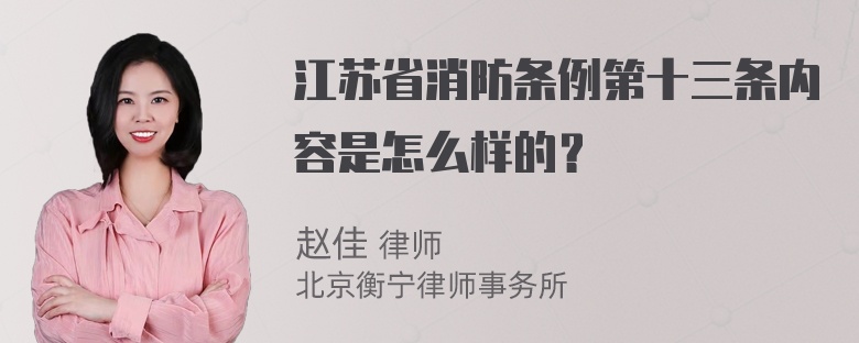 江苏省消防条例第十三条内容是怎么样的？