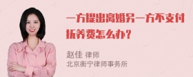 一方提出离婚另一方不支付抚养费怎么办？