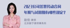 2023公司签署劳动合同年限与试用期有哪些规定？