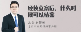 经侦立案后，什么时候可以结案