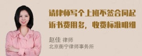 请律师写个上班不签合同起诉书费用多，收费标准明细