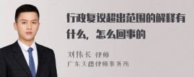 行政复议超出范围的解释有什么，怎么回事的