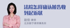 法院怎样确认被告收到起诉状