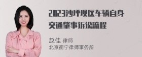 2023沙坪坝区车辆自身交通肇事诉讼流程