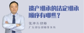 遗产继承的法定继承顺序有哪些？