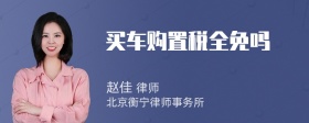 买车购置税全免吗