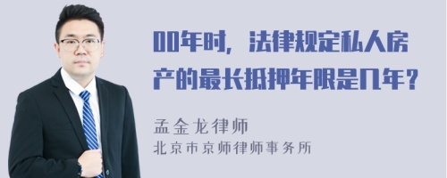 00年时，法律规定私人房产的最长抵押年限是几年？