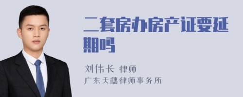 二套房办房产证要延期吗