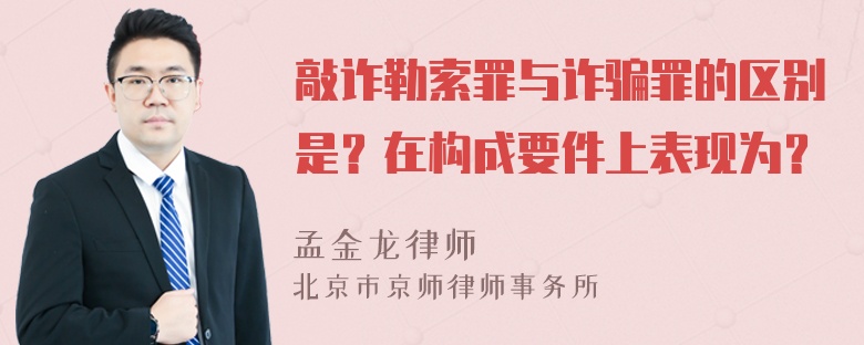 敲诈勒索罪与诈骗罪的区别是？在构成要件上表现为？