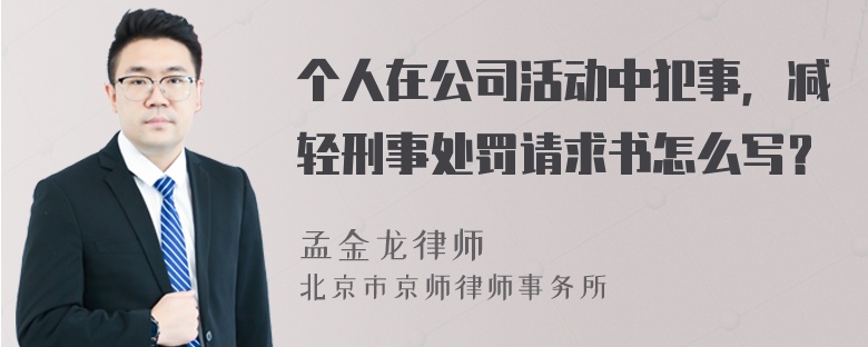 个人在公司活动中犯事，减轻刑事处罚请求书怎么写？