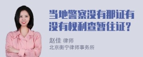 当地警察没有那证有没有权利查暂住证？