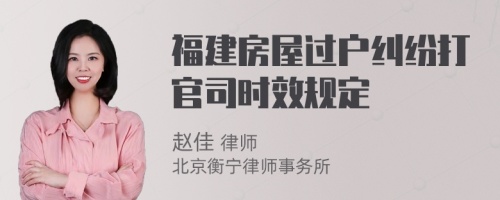 福建房屋过户纠纷打官司时效规定