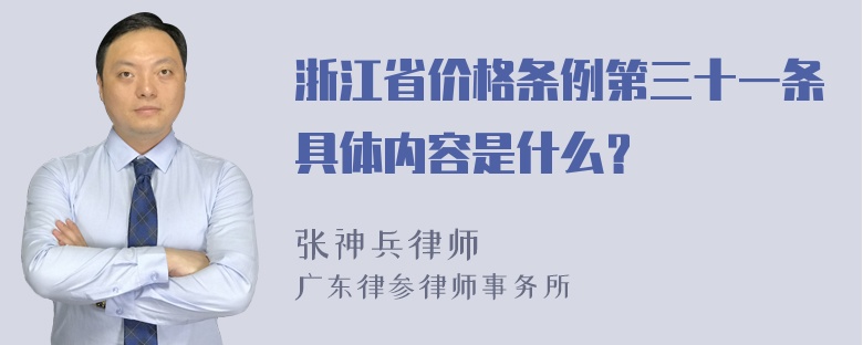 浙江省价格条例第三十一条具体内容是什么？