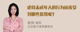 虐待未成年人的行为应该受到那些惩罚呢？