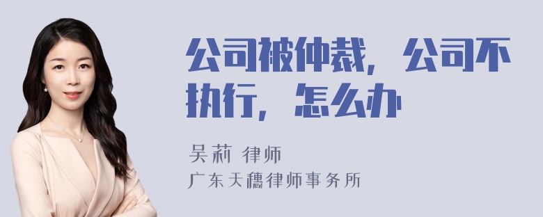 公司被仲裁，公司不执行，怎么办