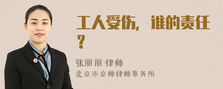 工人受伤，谁的责任？