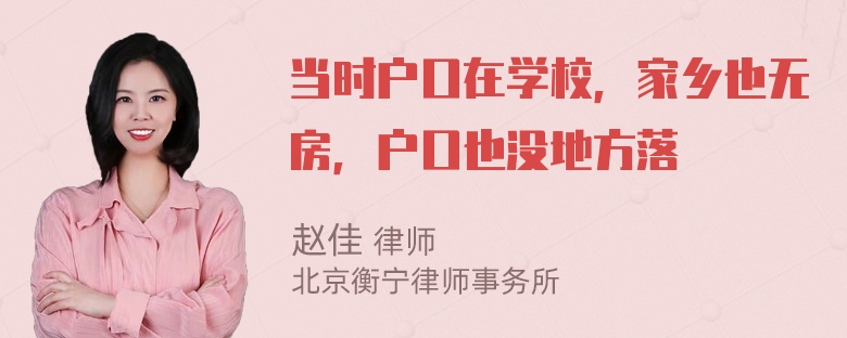 当时户口在学校，家乡也无房，户口也没地方落