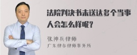 法院判决书未送达多个当事人会怎么样呢？