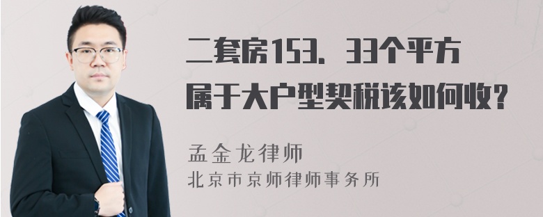 二套房153．33个平方属于大户型契税该如何收？